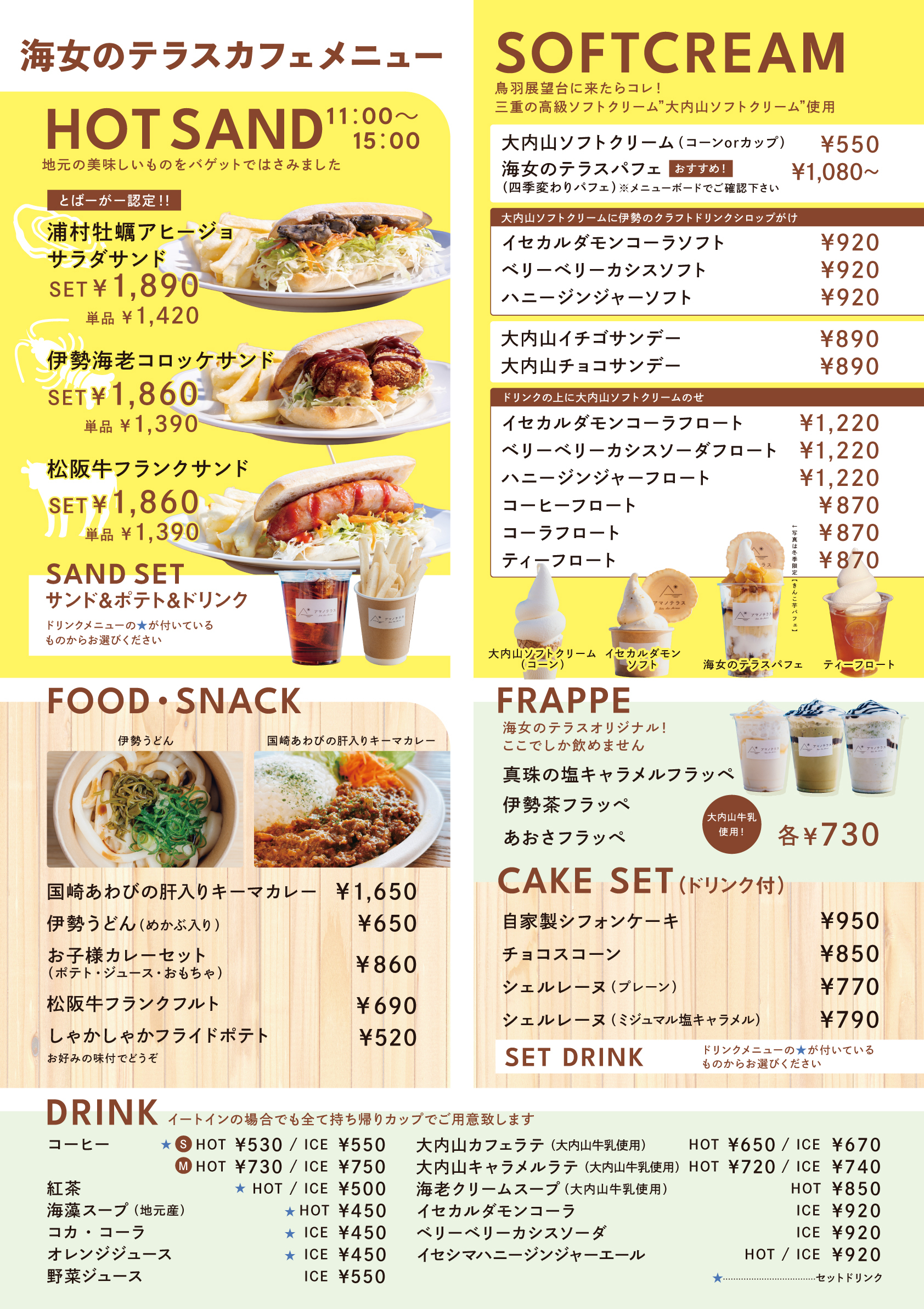 海女のテラスカフェメニュー